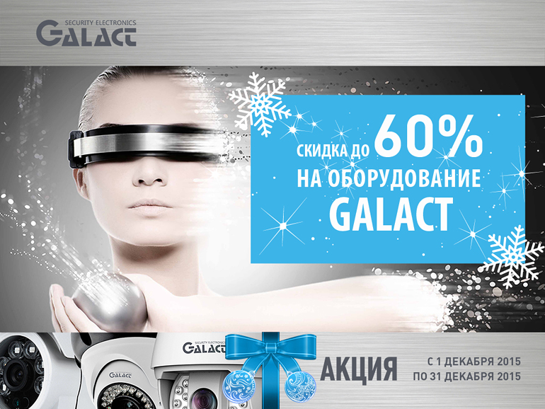 Скидки до 60% на оборудование Galact