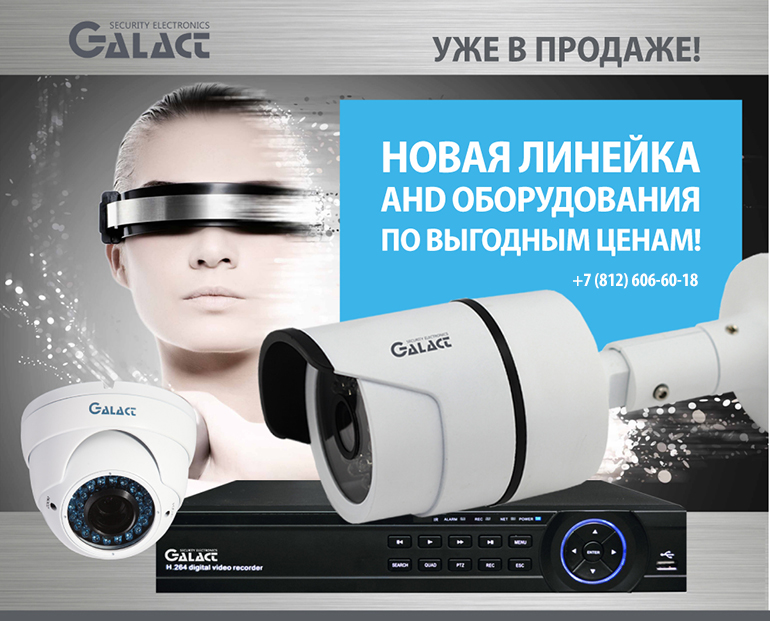 НОВАЯ ЛИНЕЙКА AHD ОБОРУДОВАНИЯ GALACT уже в продаже по выгодным ценам!